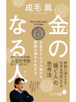 cover image of 金のなる人　お金をどんどん働かせ資産を増やす生き方